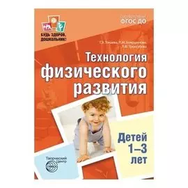Будь здоров, дошкольник: технология физического развития детей 1-3 лет