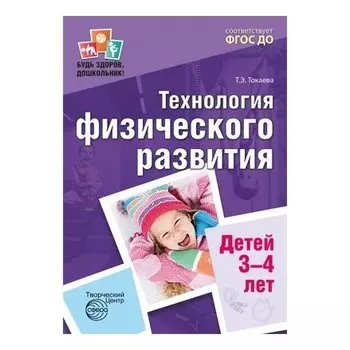 Будь здоров, дошкольник Технология физического развития детей 3-4 лет Соответствует фгос ДО