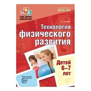 Будь здоров, дошкольник Технология физического развития детей 6-7 лет