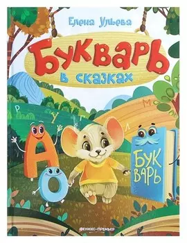 Букварь в сказках Ульева Е.А.