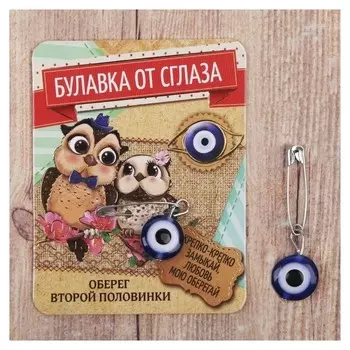 Булавка-оберег "Для второй половинки", 2,2см