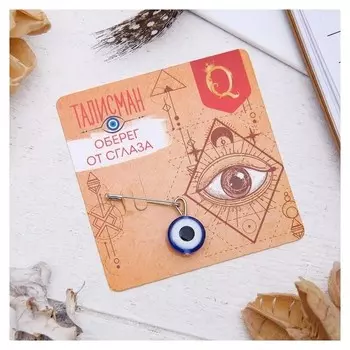 Булавка-оберег "Оберег от сглаза", 2,2см