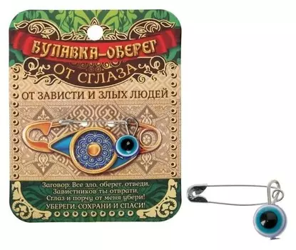 Булавка-оберег "От зависти", 2,2см