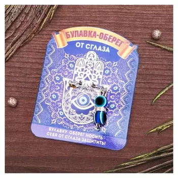 Булавка-оберег "Защита от сглаза", 2,2см