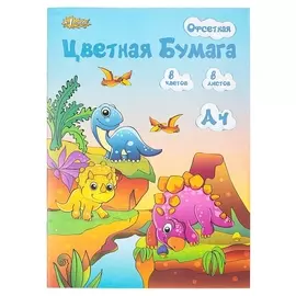 Бумага цветная №1school, 8л.8цв.одностор.офсет,а4 дино