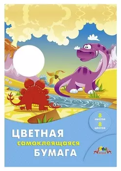 Бумага цветная а4,8л.8цв. самоклеющаяся апплика с0588