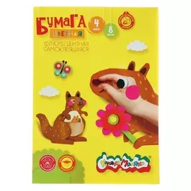 Бумага цветная самоклеящаяся А4, 8 листов, 4 цвета «Каляка-маляка», флуоресцентная