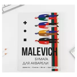 Бумага для акварели А4, 10 л. 180 г/м2 Malevich