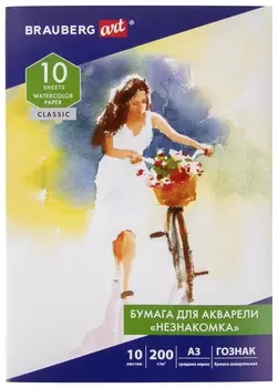 Бумага для акварели большая А3, 10 л., "Незнакомка", среднее зерно, 200 г/м2, бумага гознак, Brauberg ART"classic", 112322