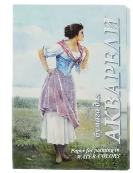 Бумага для акварели большого формата "Рыбачка"