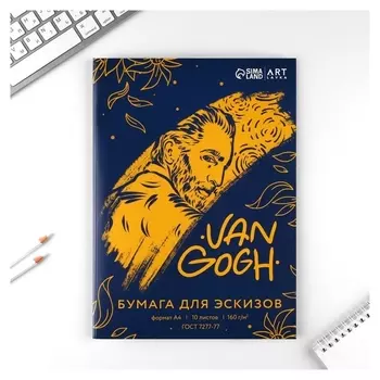 Бумага для эскизов А4, 10л. 160г/м2 «Ван гог»