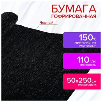 Бумага гофрированная/креповая, 110 г/м2, 50х250 см, черная, в рулоне, остров сокровищ, 112543