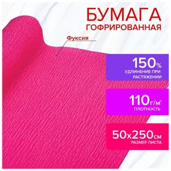 Бумага гофрированная/креповая, 110 г/м2, 50х250 см, фуксия, в рулоне, остров сокровищ, 112544