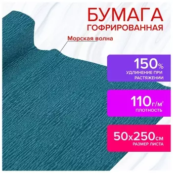 Бумага гофрированная/креповая, 110 г/м2, 50х250 см, морская волна, в рулоне, остров сокровищ, 112536
