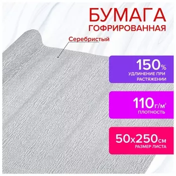 Бумага гофрированная/креповая, 110 г/м2, 50х250 см, серебряная, остров сокровищ, 112552