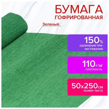 Бумага гофрированная/креповая, 110 г/м2, 50х250 см, зеленая, остров сокровищ, 129151