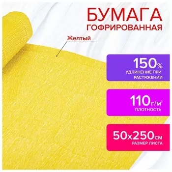 Бумага гофрированная/креповая, 110 г/м2, 50х250 см, желтая, в рулоне, остров сокровищ, 112540