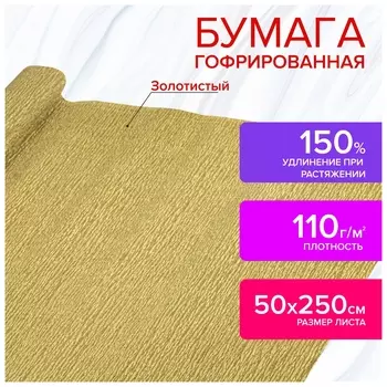 Бумага гофрированная/креповая, 110 г/м2, 50х250 см, золотая, остров сокровищ, 112551