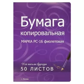 Бумага копировальная фиолетовая (А4) пачка 50л.