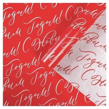 Бумага упаковочная глянцевая двусторонняя «С новым годом», 70 × 100 см