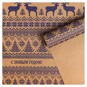 Бумага упаковочная крафтовая «Скандинавская», 0.68 × 7 м