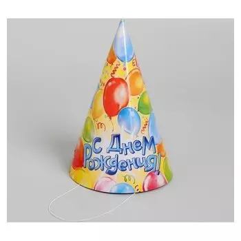 Бумажные колпаки «С Днём Рождения! Шарики», набор 6 шт., 16 см