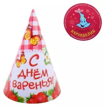 Бумажные колпаки «С Днём варенья!», набор 6 шт., 16 см