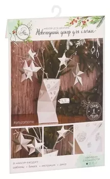 Бумажные украшения на ёлочку «Сверкающая ночь», набор для декора, 21 × 29,7 см