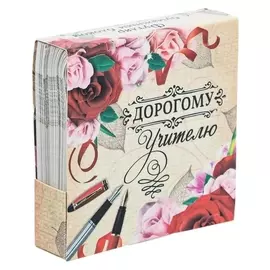 Бумажный блок в картонном футляре "Дорогому учителю"
