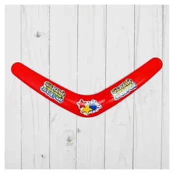 Бумеранг «Самый крутой», 30 см