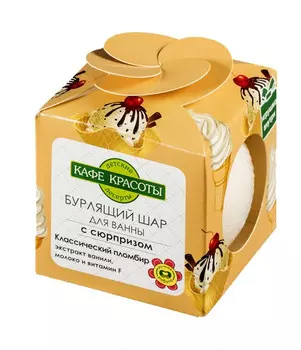 Бурлящий шар для ванн детский Классический пломбир с сюрпризом