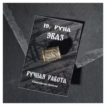 Бусина из ювелирной бронзы "Руна эваз"