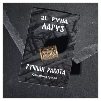 Бусина из ювелирной бронзы "Руна лагуз"