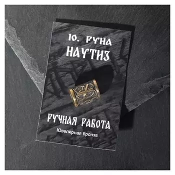 Бусина из ювелирной бронзы "Руна наутиз"