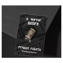 Бусина-шарм из ювелирной бронзы "Чертог вепря"