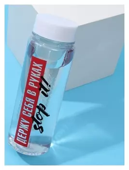 Бутылка для воды "Держу себя в руках", 500 мл