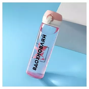 Бутылка для воды "Вдохновляй"
