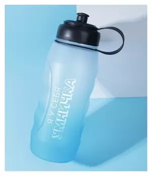 Бутылка для воды "Я у себя умничка", 1100 мл