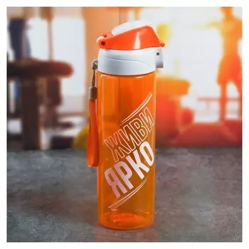 Бутылка для воды «Живи ярко», 700 мл