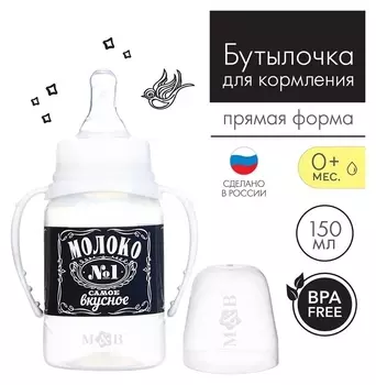 Бутылочка для кормления «Люблю молоко» детская классическая, с ручками, 150 мл, от 0 мес., цвет чёрный