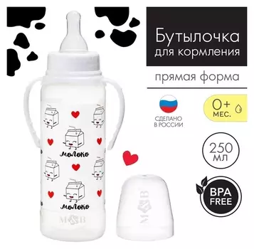 Бутылочка для кормления «Люблю молоко» детская классическая, с ручками, 250 мл, от 0 мес., цвет белый
