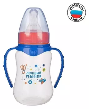 Бутылочка для кормления «Лучший ребёнок» детская приталенная, с ручками, 150 мл, от 0 мес., цвет синий