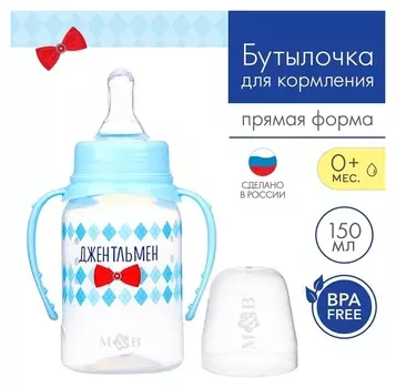 Бутылочка для кормления «Маленький джентльмен» детская классическая, с ручками, 150 мл, от 0 мес., цвет голубой