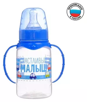 Бутылочка для кормления «Малыш» детская классическая, с ручками, 150 мл, от 0 мес., цвет синий