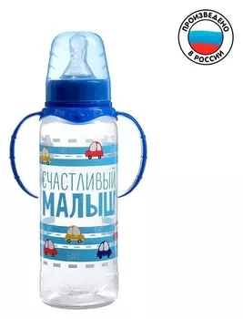 Бутылочка для кормления «Малыш» детская классическая, с ручками, 250 мл, от 0 мес., цвет синий