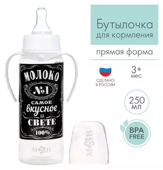 Бутылочка для кормления «Молоко № 1» детская классическая, с ручками, 250 мл, от 0 мес., цвет чёрный