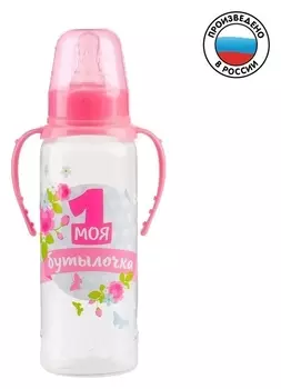 Бутылочка для кормления «Моя первая бутылочка» детская классическая, с ручками, 250 мл, от 0 мес., цвет розовый