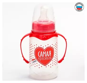 Бутылочка для кормления «Самая красивая» детская классическая, с ручками, 150 мл, от 0 мес., цвет красный
