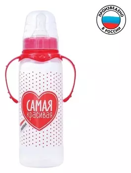 Бутылочка для кормления «Самая красивая» детская классическая, с ручками, 250 мл, от 0 мес., цвет красный