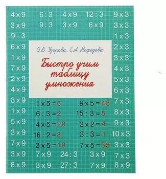Быстро учим таблицу умножения Узорова О.В., Нефёдова Е.А.